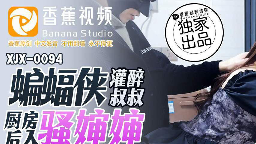sextop1 — XJX0094 Batman Gets the Uncle Drunk: Kitchen Rear Entry with — khung hình 1