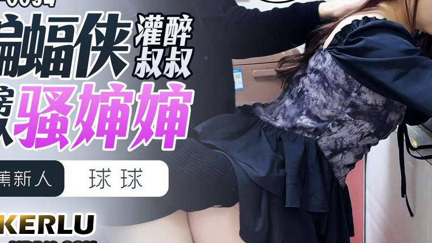 sextop1 — XJX0094 Batman Gets the Uncle Drunk: Kitchen Rear Entry with — khung hình 3