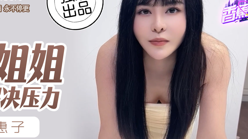 sextop1 — XJX0061 Sexy Sister Helps Brother Relieve Stress — khung hình 4
