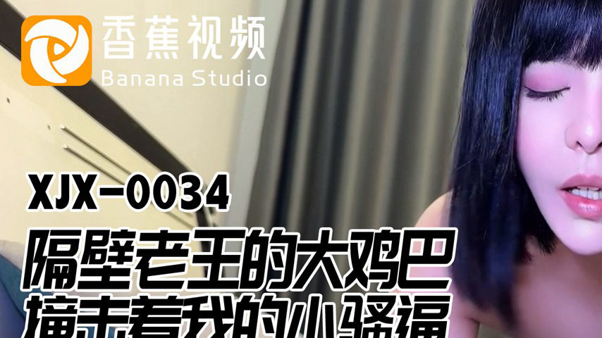 sextop1 — XJX0034 Next Door Old Wang’s Big Cock Pounding My Tigh — khung hình 1