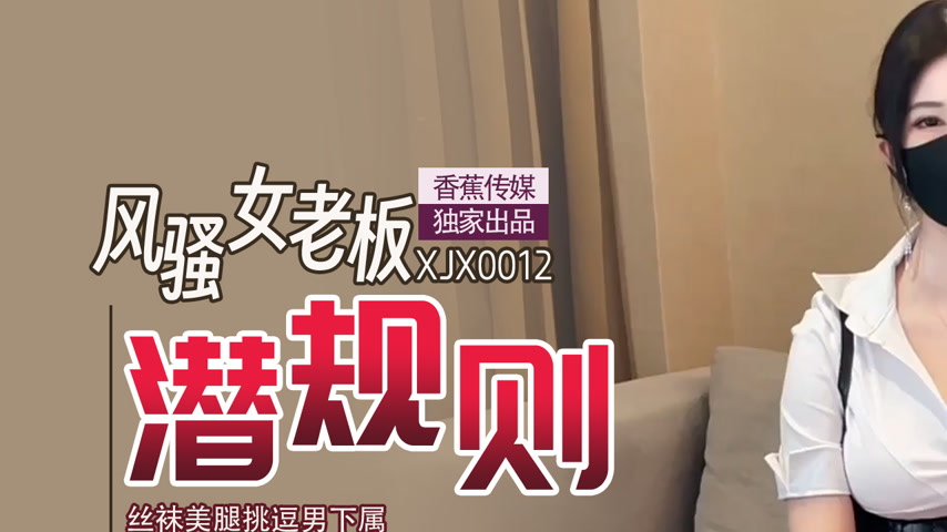 sextop1 — XJX0012 Flirtatious Female Boss’s Seduction Rules: Sto — khung hình 1