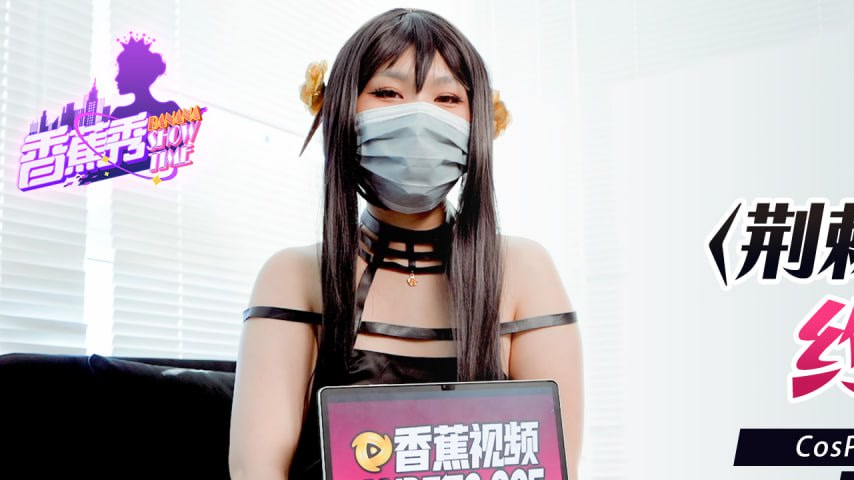 sextop1 — XJX0008 Thorn Princess Yor Forger Cosplay Enthusiast Transfo — khung hình 1
