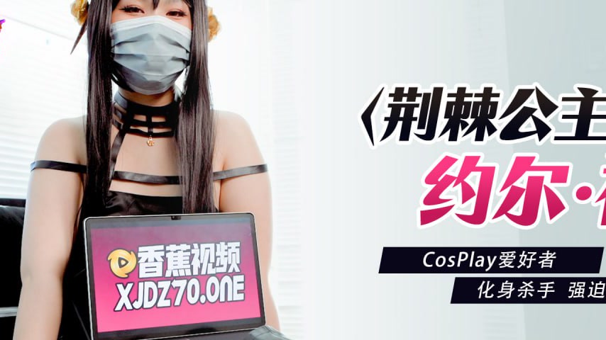 sextop1 — XJX0008 Thorn Princess Yor Forger Cosplay Enthusiast Transfo — khung hình 2