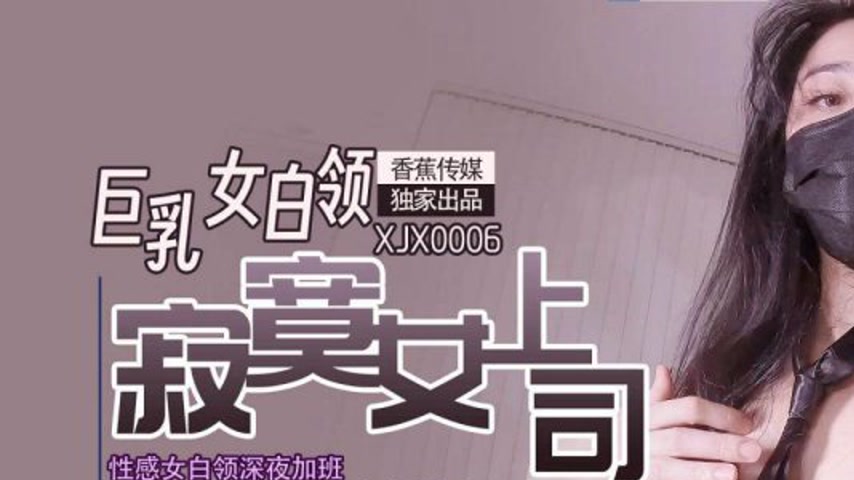 sextop1 — XJX0006 Busty Lonely Female Boss Sexy Office Lady Late-Night — khung hình 1