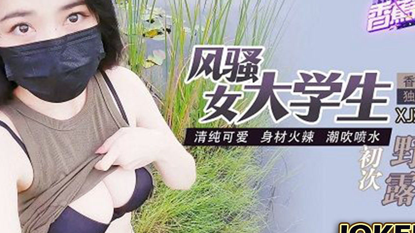 sextop1 — XJX0004 Flirtatious College Girl’s First Outdoor Expos — khung hình 4