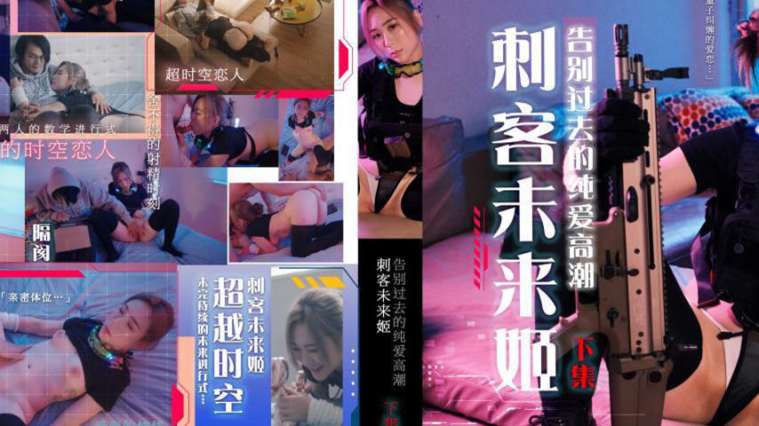 sextop1 — WTB-036 Assassin Future Princess Part 2: Bidding Farewell to — khung hình 2