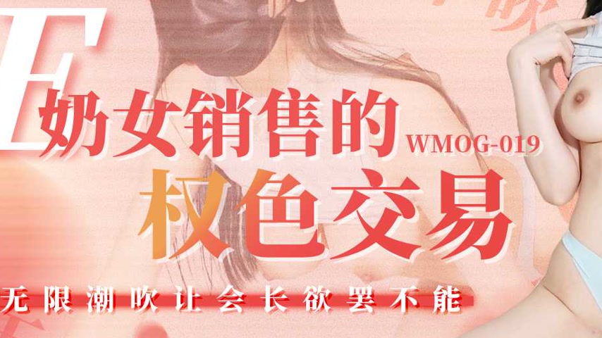 sextop1 — WMOG-019 E-Cup Saleswoman’s Full-On Sexual Transaction — khung hình 3