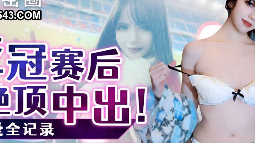 sextop1 — WMOG-012 After the Asian Champions League, Climax Creampie — khung hình 2