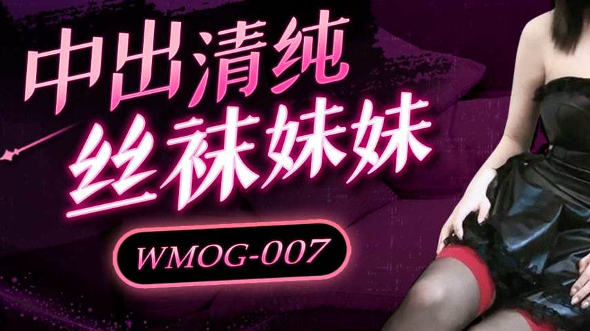 sextop1 — WMOG-007 Creampie with the Innocent Stocking Sister — khung hình 3