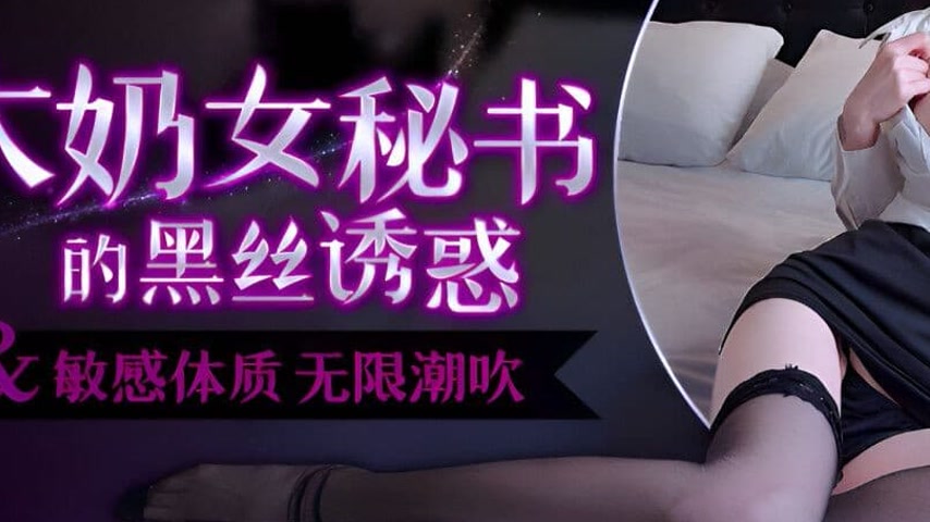 sextop1 — WMOG-006 Big-Breasted Female Secretary’s Black Stockin — khung hình 3