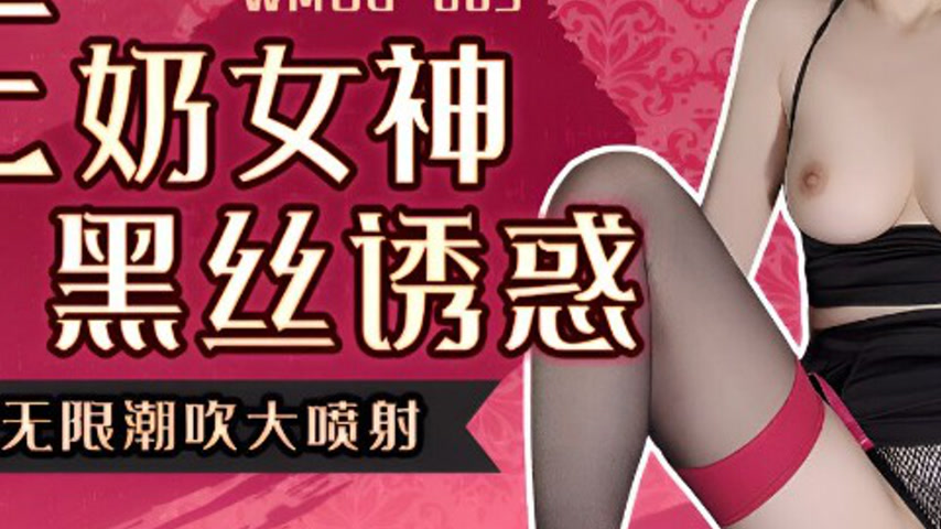 sextop1 — WMOG-005 E Cup Goddess Black Silk Temptation — khung hình 3
