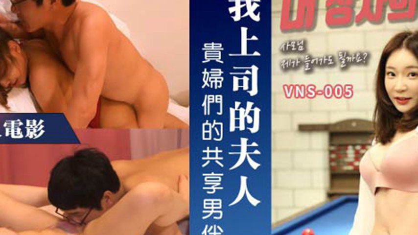 sextop1 — VNS-005 My Boss’s Wife: The Shared Male Body of the No — khung hình 2