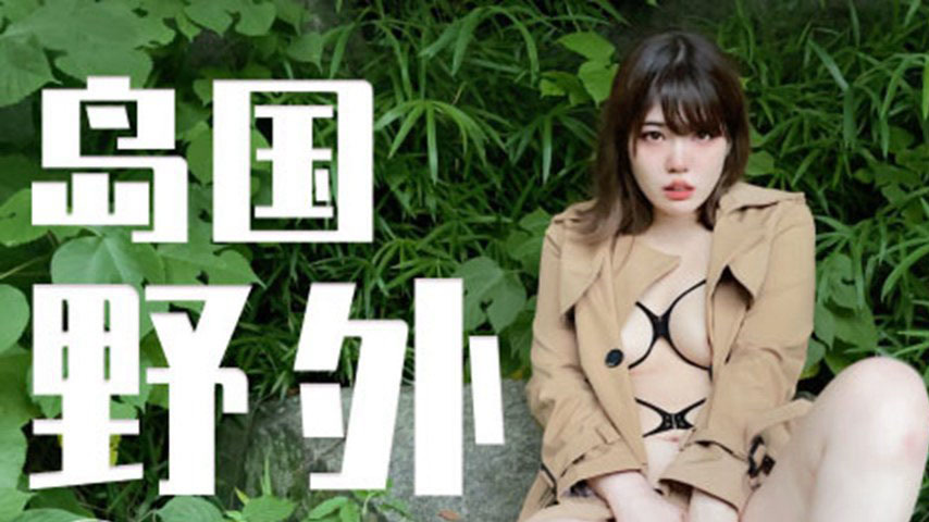 sextop1 — TZ-123 Island Country Outdoor Shameful Exposure — khung hình 1