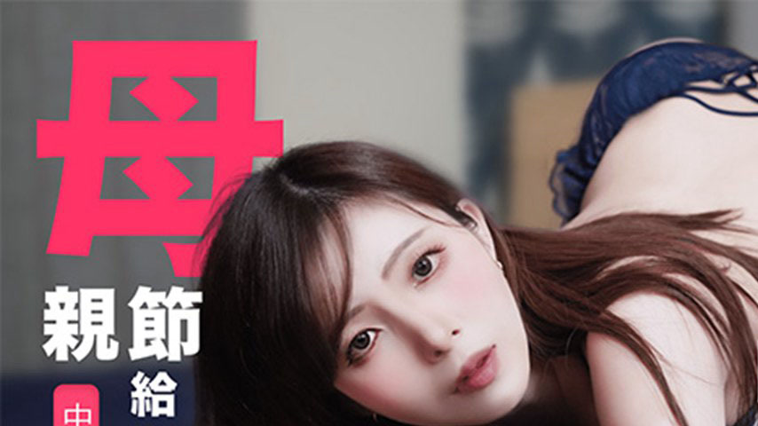 sextop1 — TZ-106 Mother’s Day Special Edition: A Gift for Son — khung hình 1