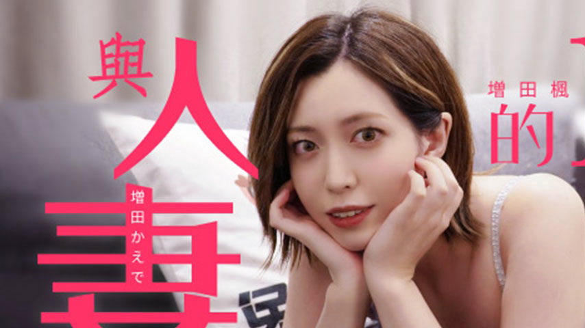 sextop1 — TZ-098 A Day with a Married Woman: Masuda Kaede — khung hình 1