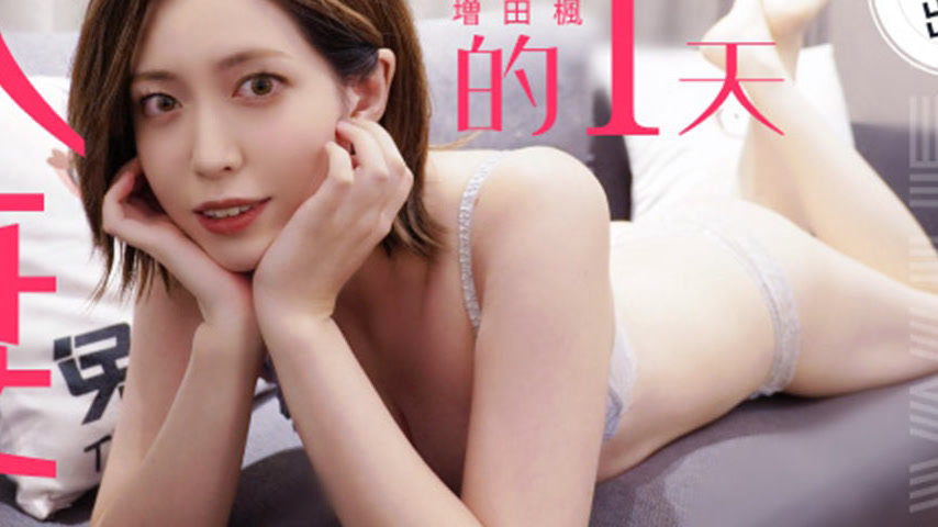 sextop1 — TZ-098 A Day with a Married Woman: Masuda Kaede — khung hình 4