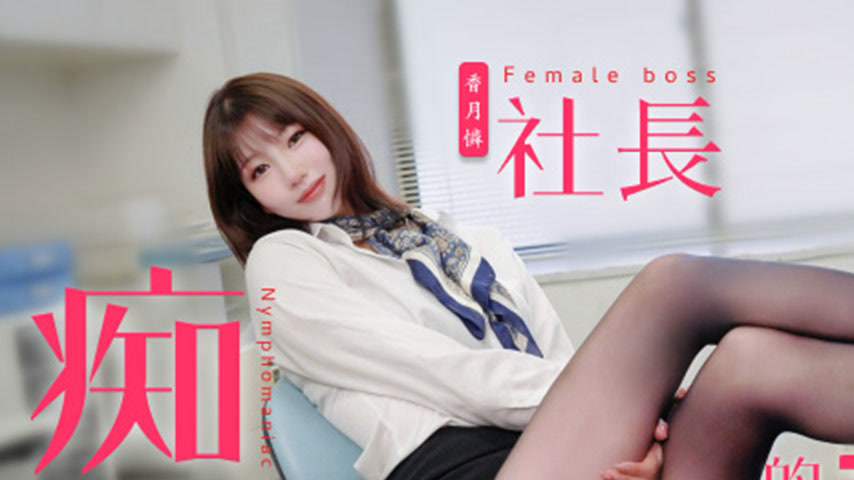 sextop1 — TZ-097 The Nymphomaniac Boss’s Plaything: Fantasizing — khung hình 1