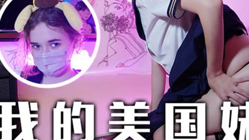 sextop1 — TZ-084 My American Sister — khung hình 3