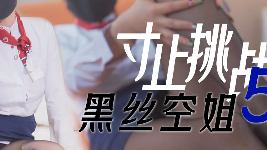 sextop1 — TMY0030 Edging Challenge 5: Black Silk Flight Attendant — khung hình 4