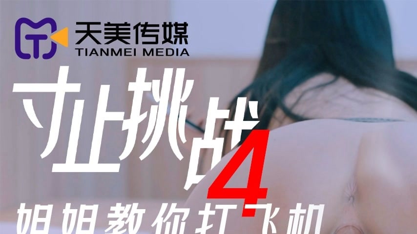 sextop1 — TMY0028 Edging Challenge 4: Big Sister Teaches You How to Je — khung hình 1