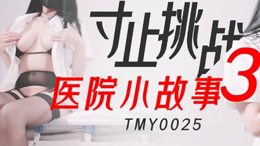 sextop1 — TMY0025 Edging Challenge 3: Hospital Story — khung hình 3