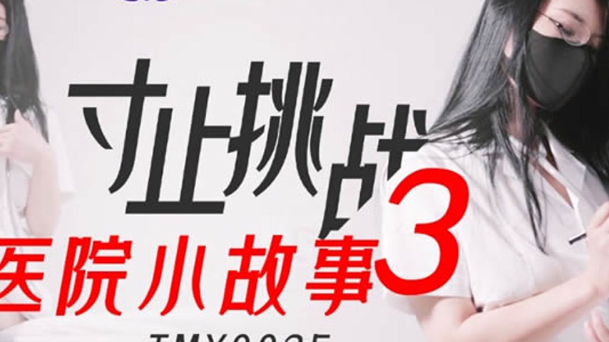 sextop1 — TMY0025 Edging Challenge 3: Hospital Story — khung hình 4