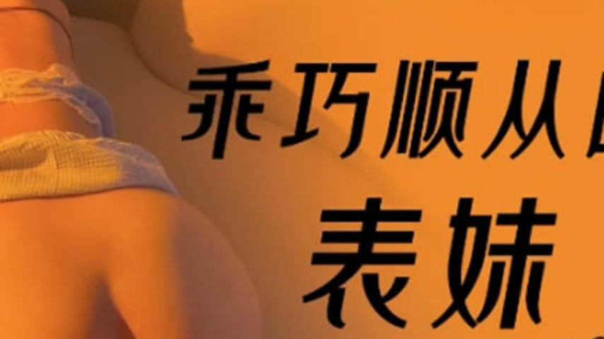sextop1 — TMY0024 Obedient and Submissive Cousin — khung hình 4