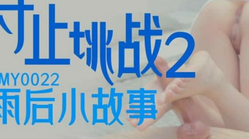 sextop1 — TMY0022 Edging Challenge 2: After the Rain Story — khung hình 3