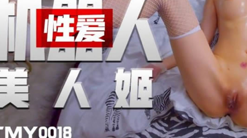 sextop1 — TMY0018 Sex Robot Beauty Ji — khung hình 3