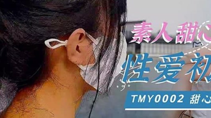sextop1 — TMY0002 Amateur Sweetheart’s First Sex Experience — khung hình 3