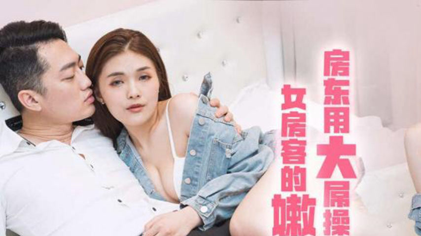 sextop1 — TMXL004 Landlord Uses His Big Dick to Fuck the Female Tenant — khung hình 1