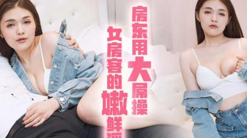 sextop1 — TMXL004 Landlord Uses His Big Dick to Fuck the Female Tenant — khung hình 2