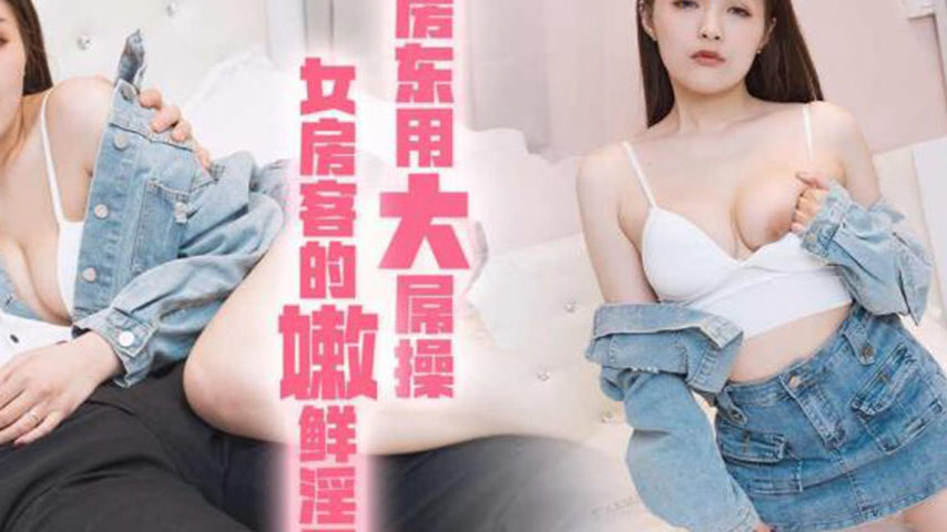 sextop1 — TMXL004 Landlord Uses His Big Dick to Fuck the Female Tenant — khung hình 4