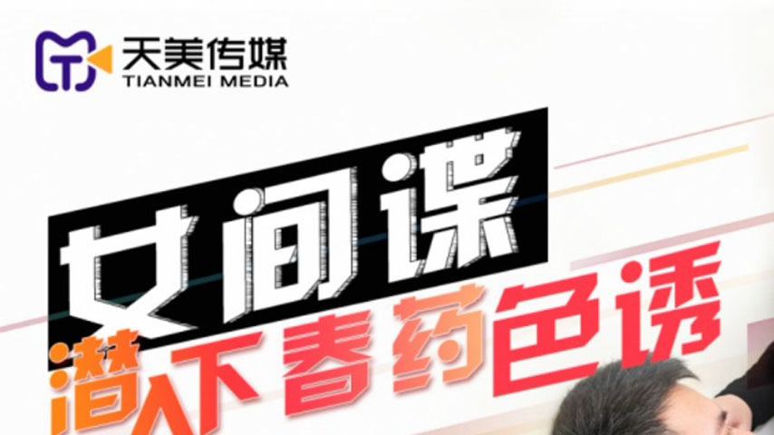 sextop1 — TMXL001 Female Spy Infiltrates and Uses Aphrodisiac to Seduc — khung hình 1
