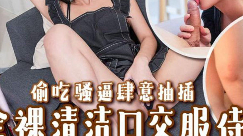 sextop1 — TMW231: Full Nude Cleaning with Blowjob Service, Sneakily De — khung hình 3