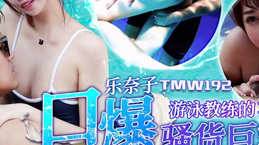 sextop1 — TMW192 Swimming Coach’s Sex Toy for Release: Blowjob S — khung hình 3