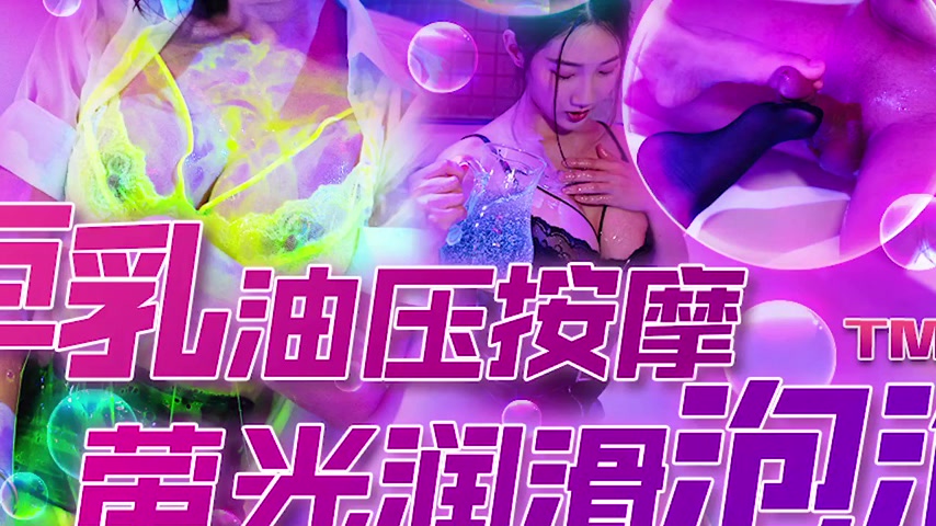 sextop1 — TMW186 Giant Breast Oil Massage Fluorescent Lubricant Bubble — khung hình 3