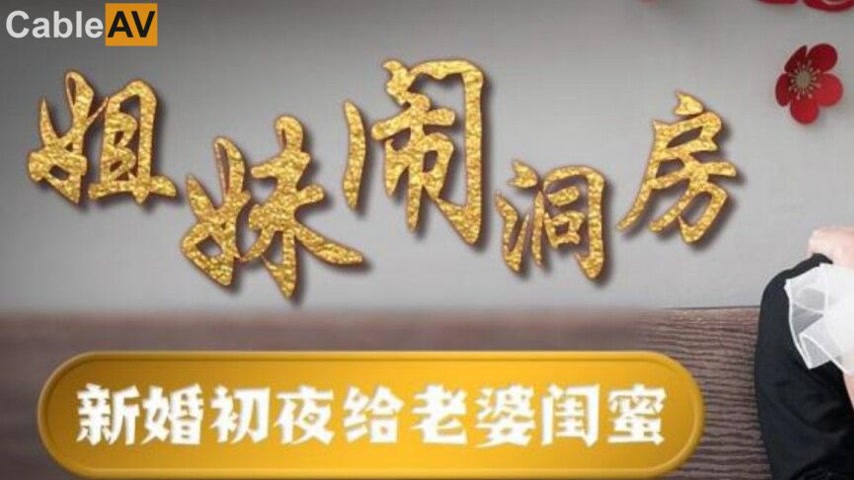 sextop1 — TMW180 Sisters Making a Scene on the Wedding Night: Giving I — khung hình 1