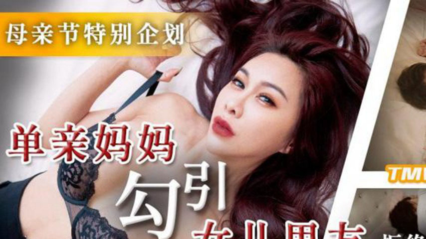 sextop1 — TMW172 Single Mother Seduces Daughter’s Boyfriend — khung hình 1