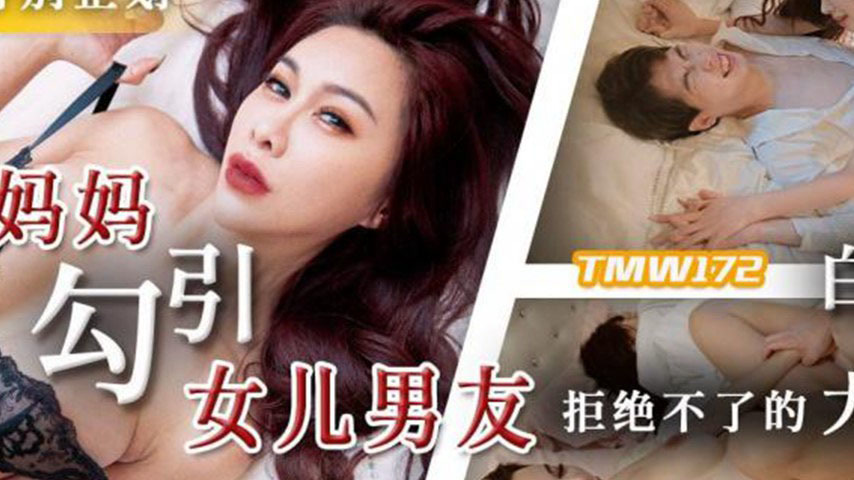 sextop1 — TMW172 Single Mother Seduces Daughter’s Boyfriend — khung hình 2