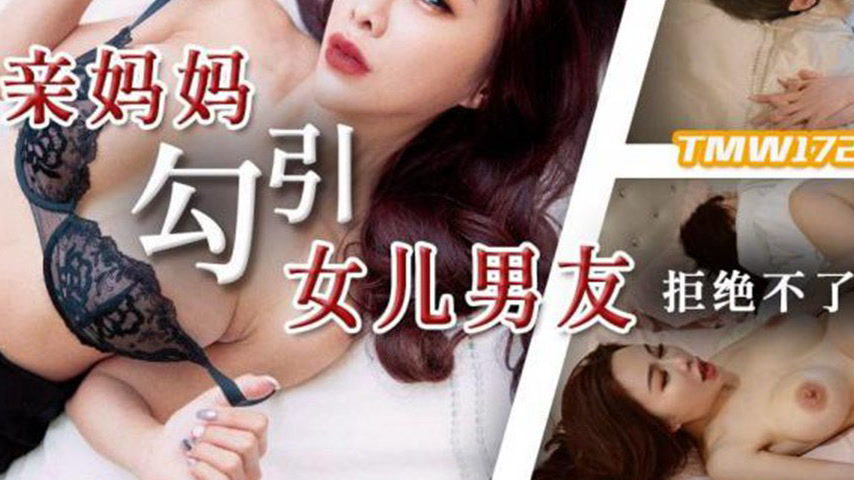 sextop1 — TMW172 Single Mother Seduces Daughter’s Boyfriend — khung hình 3