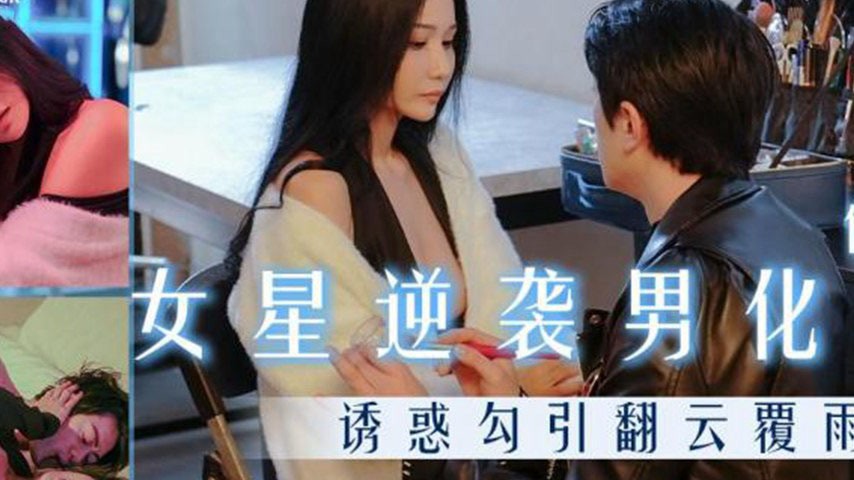 sextop1 — TMW163 Female Star Counterattacks Male Makeup Artist — khung hình 2
