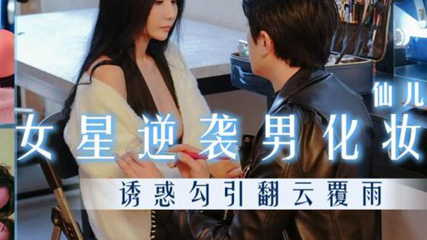 sextop1 — TMW163 Female Star Counterattacks Male Makeup Artist — khung hình 4