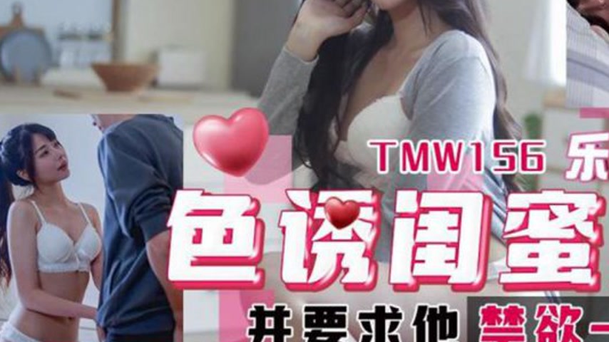 sextop1 — TMW156 Seduce Best Friend’s Boyfriend and Demand He Ab — khung hình 3