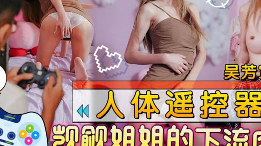 sextop1 — TMW114 Human Body Remote Control Covets the Sister’s L — khung hình 3