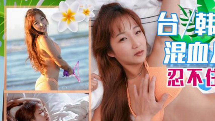 sextop1 — TMW105 Taiwan-Korea Mixed-Race Girl Beach Date — khung hình 1