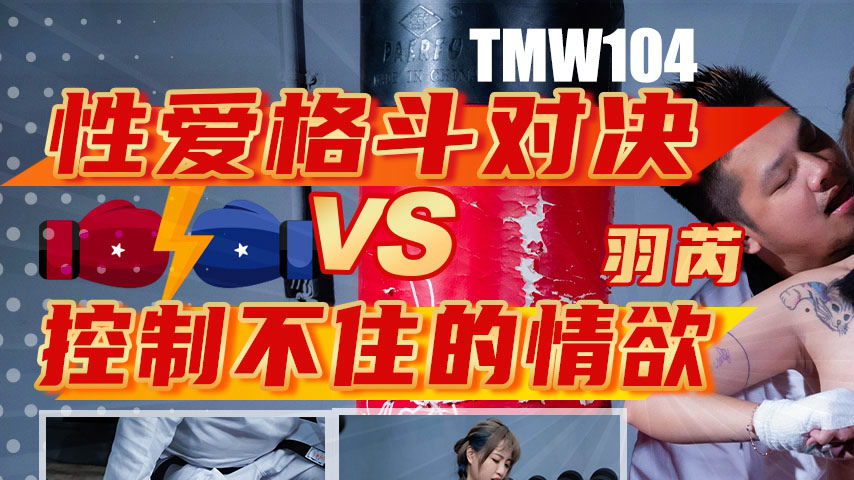 sextop1 — TMW104 Sex Fight Showdown: Uncontrollable Desire — khung hình 1