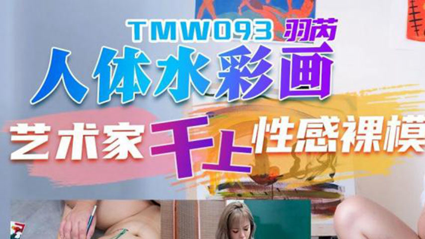 sextop1 — TMW093 Body Watercolor Painting Master Artist Fucks a Sexy N — khung hình 1