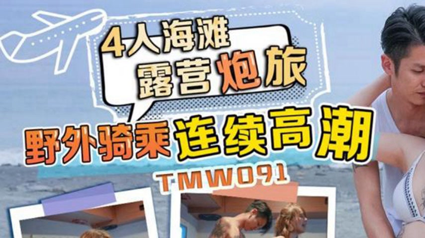 sextop1 — TMW091 Four-Person Beach Camping Orgy Adventure with Outdoor — khung hình 1