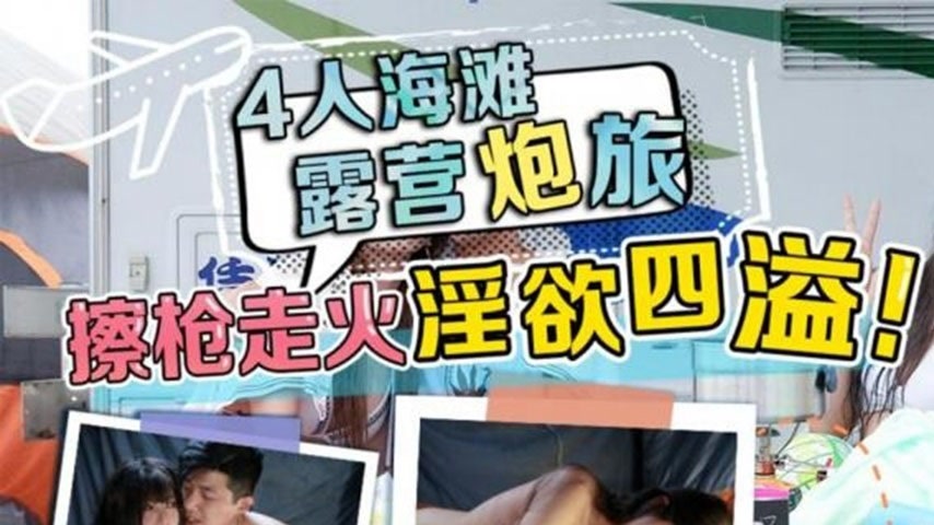 sextop1 — TMW088 Four-Person Beach Camping Sex Trip — khung hình 1